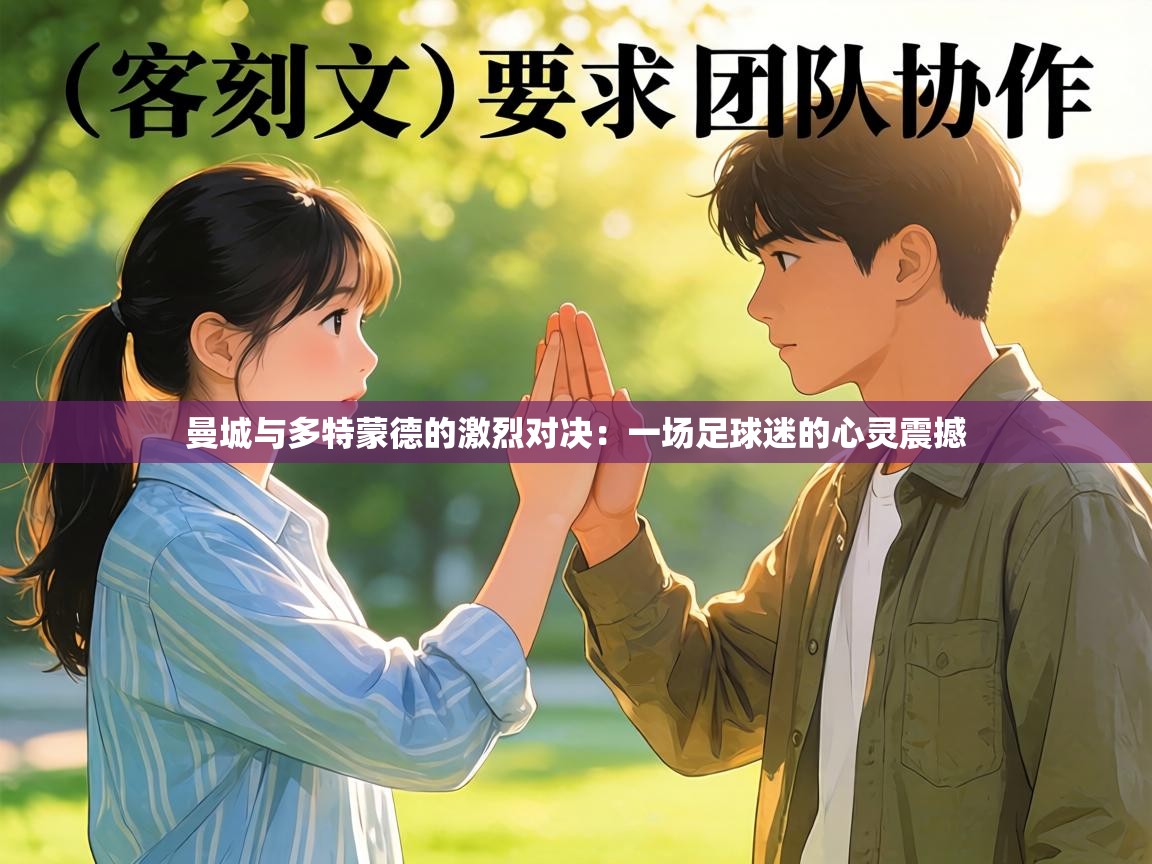 曼城与多特蒙德的激烈对决：一场足球迷的心灵震撼  第2张