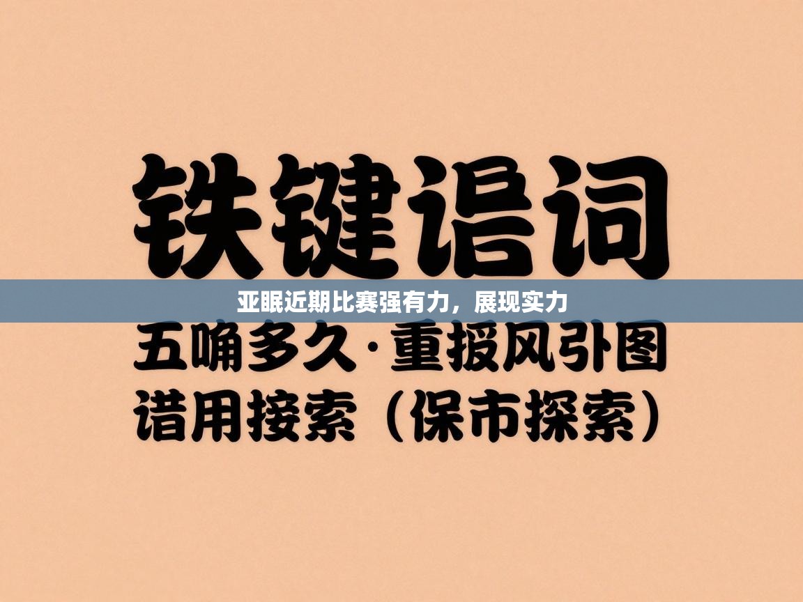 亚眠近期比赛强有力，展现实力  第1张