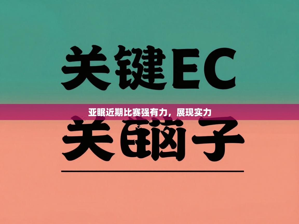 亚眠近期比赛强有力，展现实力  第2张