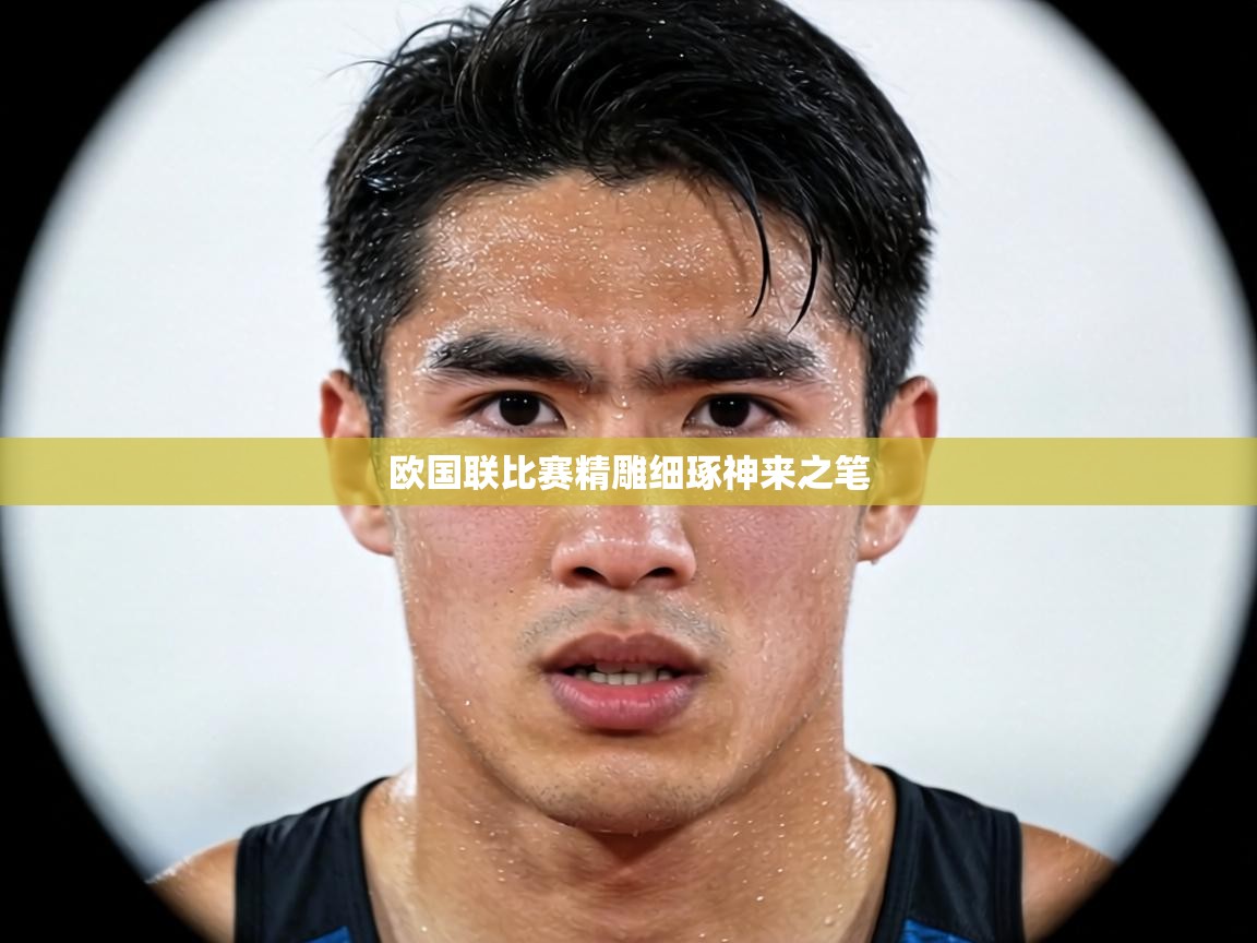 欧国联比赛精雕细琢神来之笔  第1张