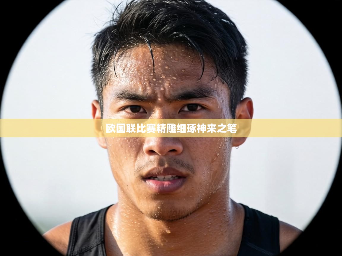 欧国联比赛精雕细琢神来之笔  第2张