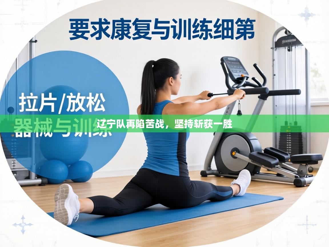 辽宁队再陷苦战，坚持斩获一胜  第1张