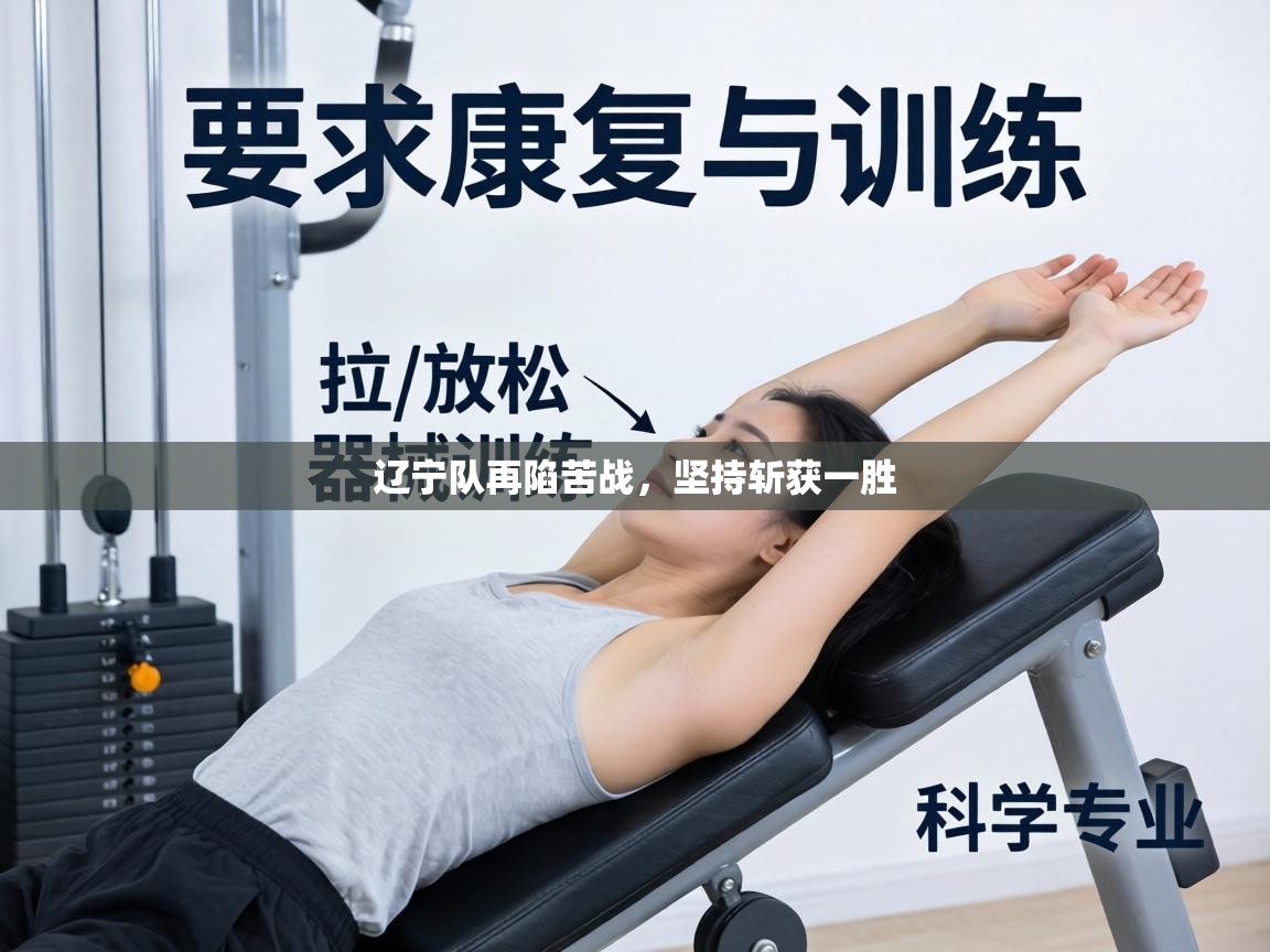 辽宁队再陷苦战，坚持斩获一胜  第2张