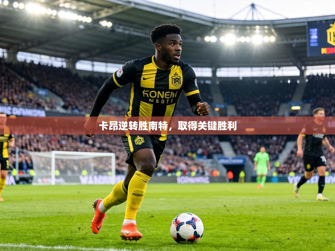 卡昂逆转胜南特,取得关键胜利 第1张