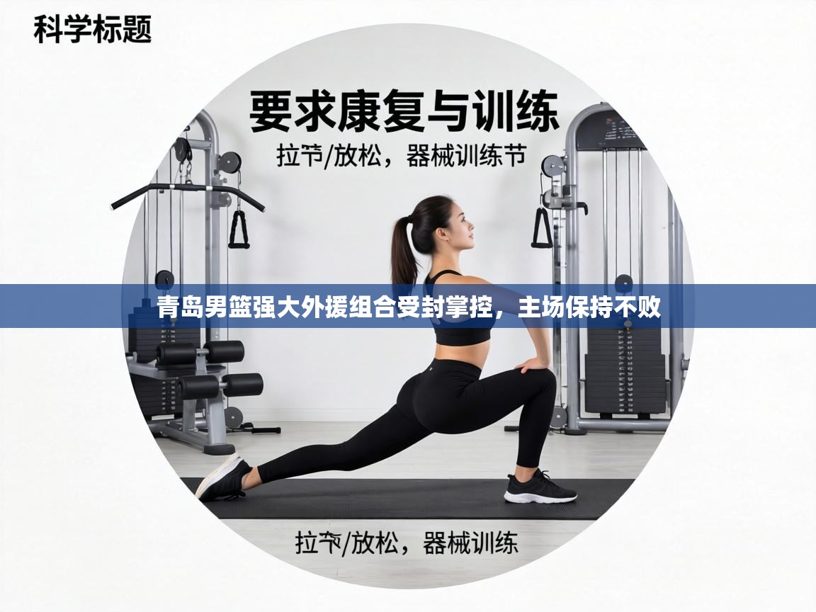 青岛男篮强大外援组合受封掌控，主场保持不败  第1张