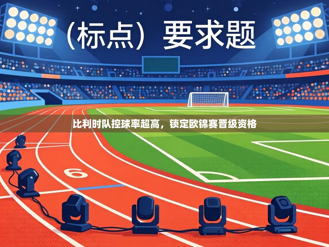 比利时队控球率超高,锁定欧锦赛晋级资格 第2张