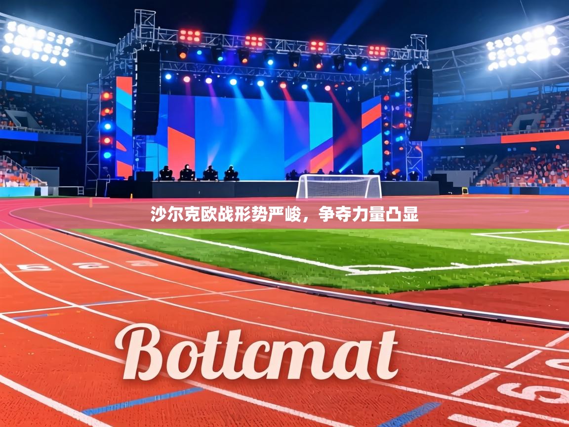 沙尔克欧战形势严峻，争夺力量凸显  第1张