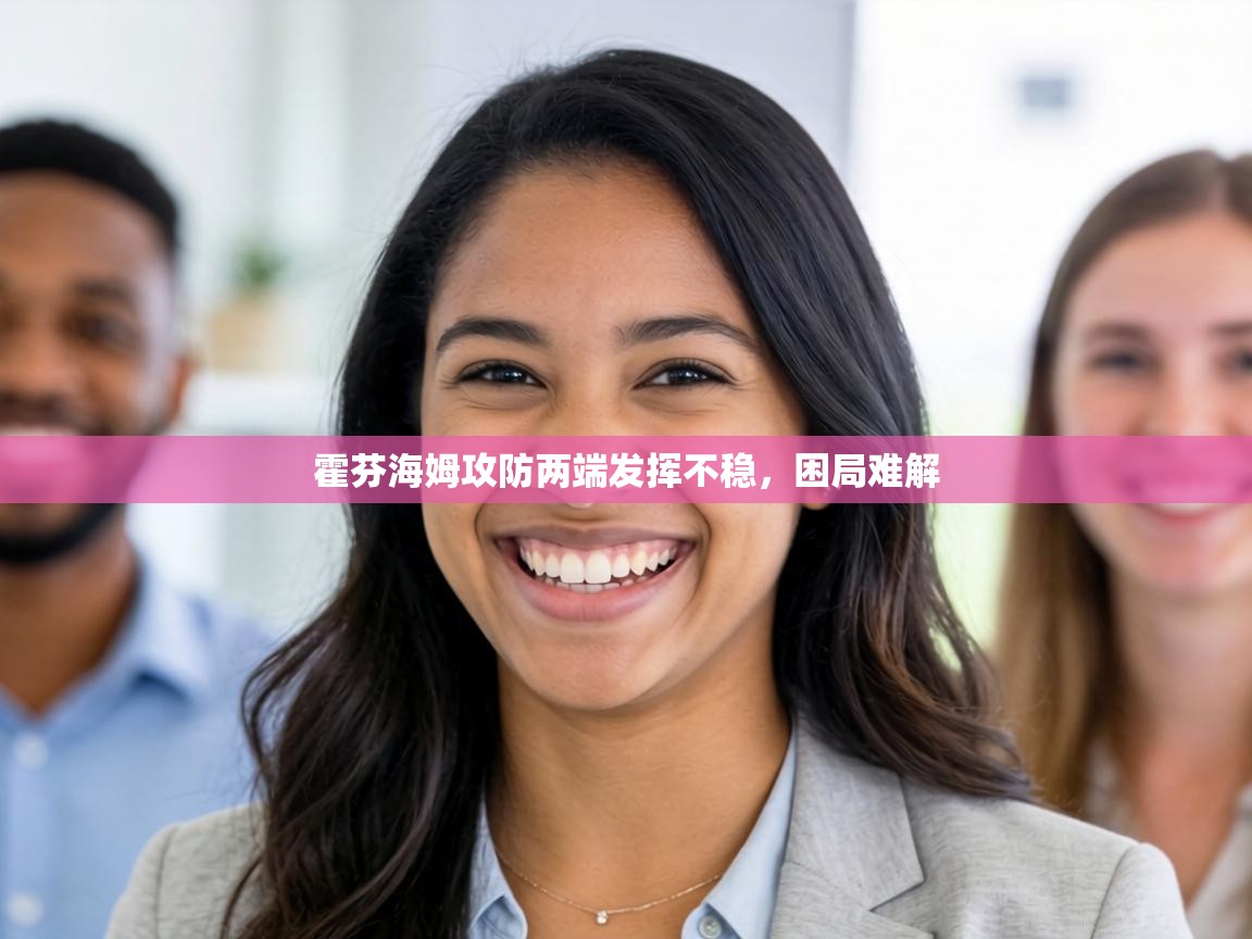 霍芬海姆攻防两端发挥不稳，困局难解  第1张