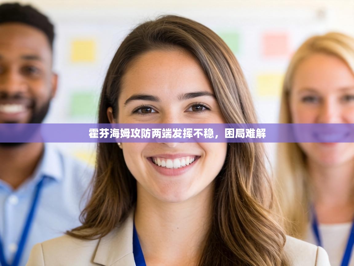 霍芬海姆攻防两端发挥不稳，困局难解  第2张