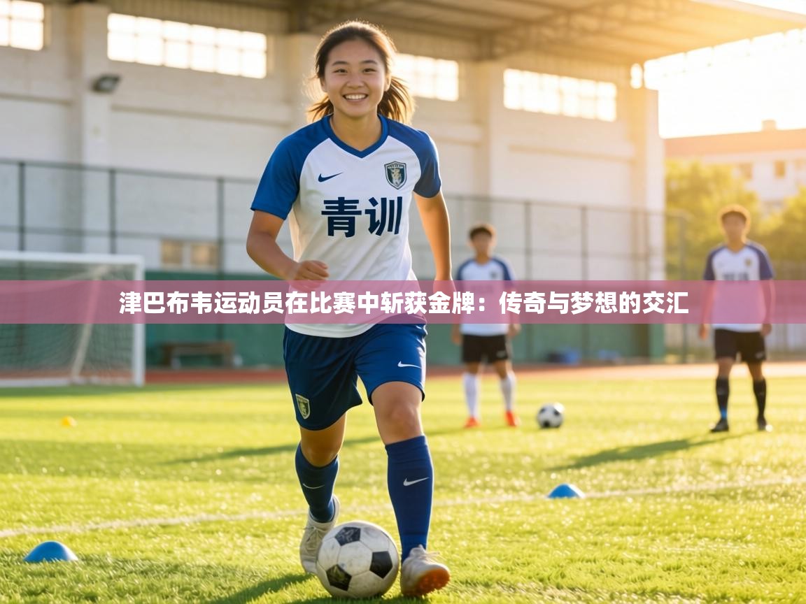 津巴布韦运动员在比赛中斩获金牌：传奇与梦想的交汇  第1张