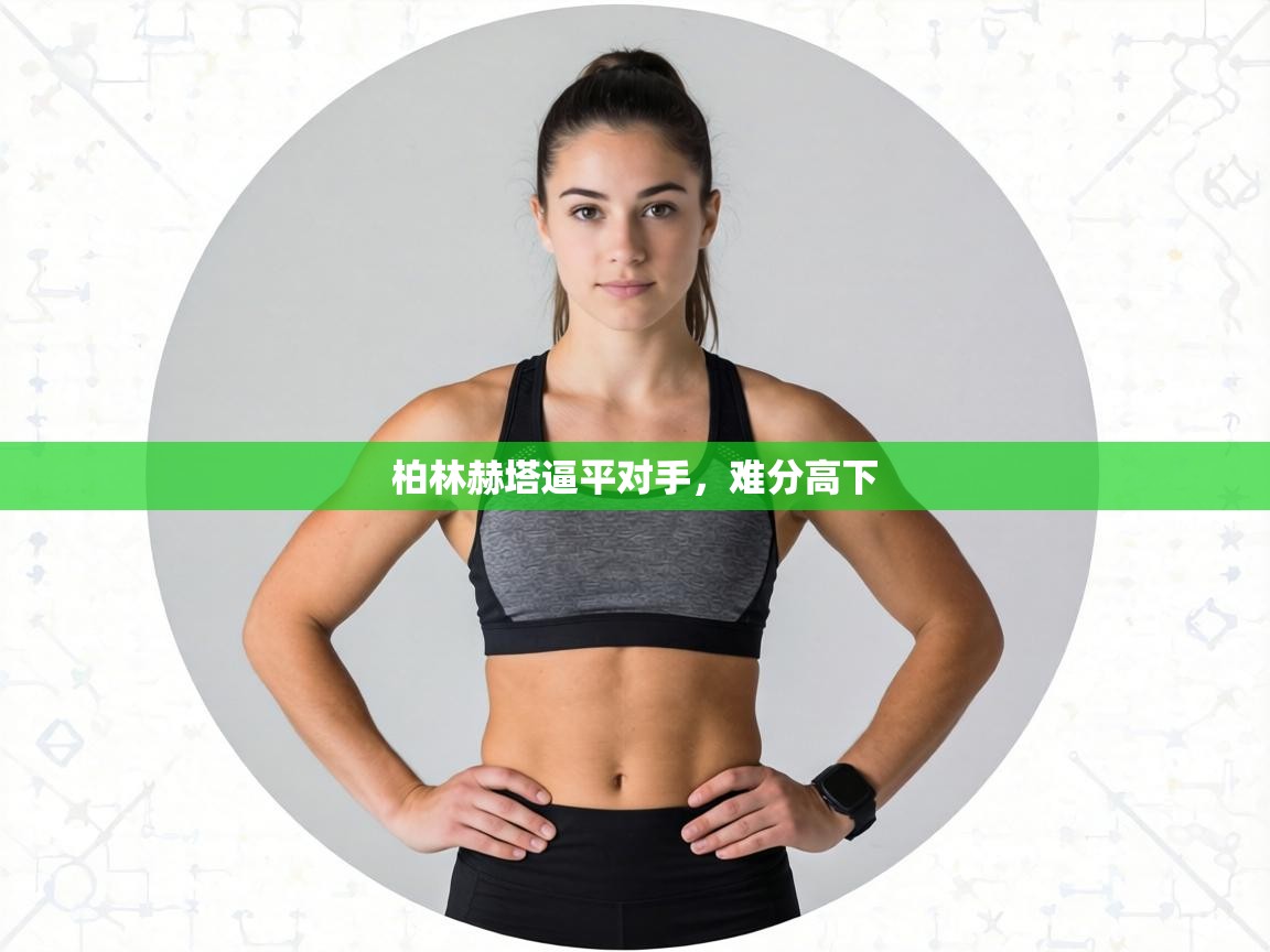 柏林赫塔逼平对手,难分高下 第1张