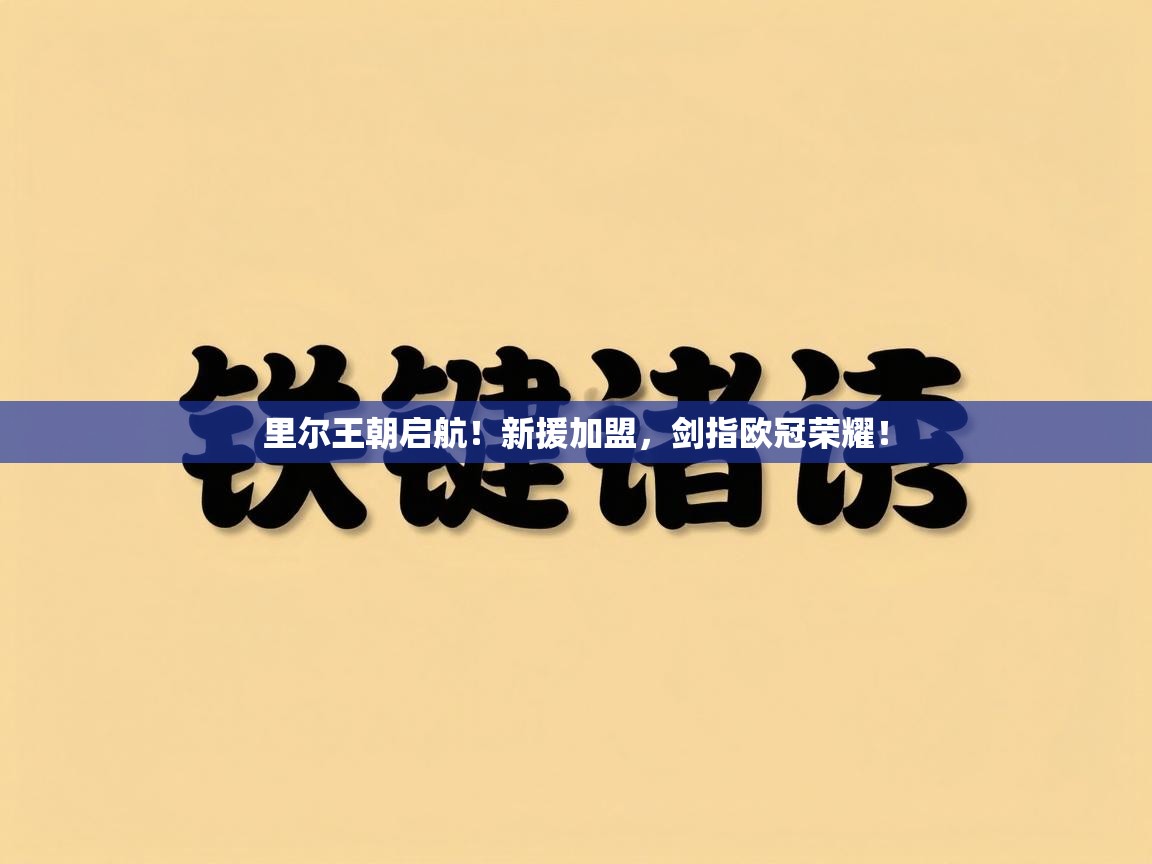 里尔王朝启航!新援加盟,剑指欧冠荣耀! 第2张