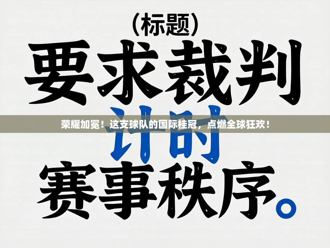 荣耀加冕!这支球队的国际桂冠,点燃全球狂欢! 第2张